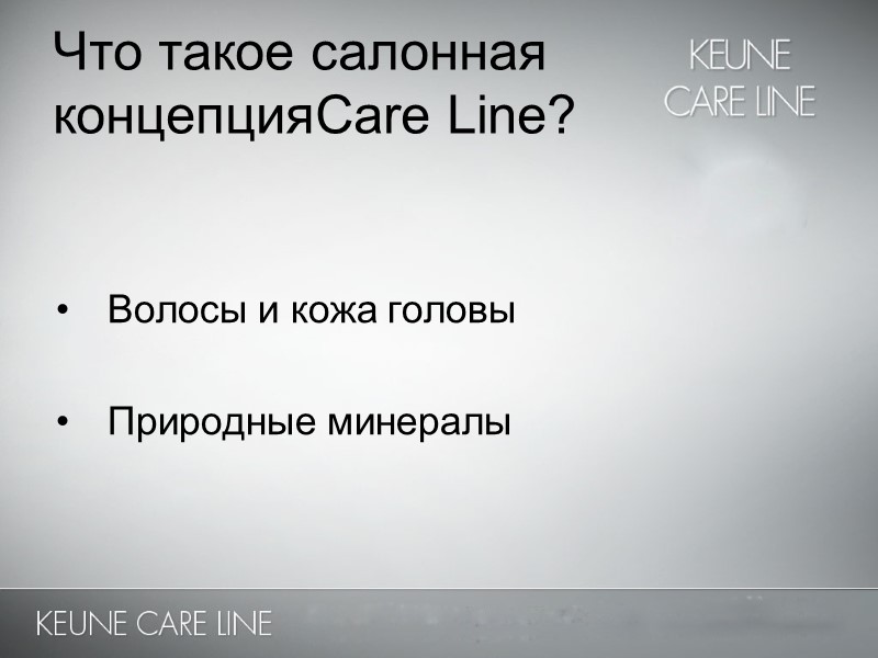 Что такое салонная концепцияCare Line?  Волосы и кожа головы  Природные минералы